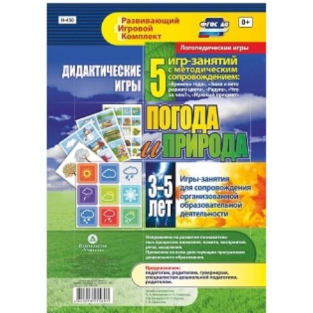 Книги, книга Дидактические игры для дошкольн. Погода и природа заказать