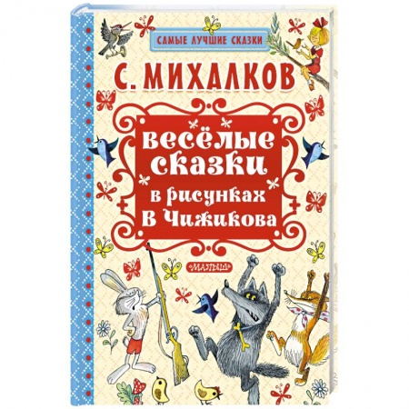Сказки отечественных писателей, книга Весёлые сказки в рисунках В. Чижикова заказать