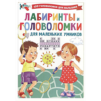 Лабиринты и головоломки для маленьких умников Лабиринты и головоломки для маленьких умников