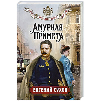 Амурная примета Амурная примета