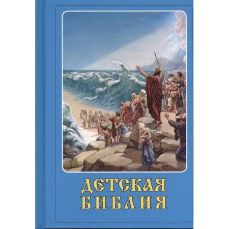 Православие, книга Детская Библия заказать
