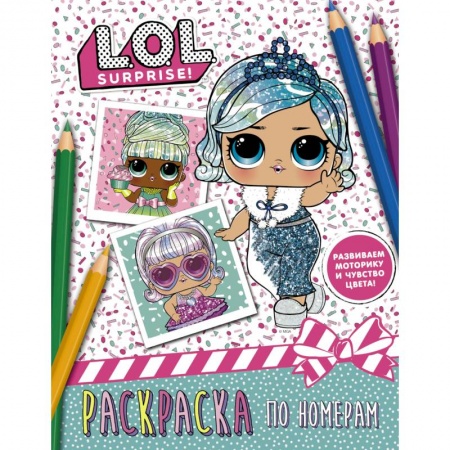 Раскраски с принцессами, куклами, Барби, книга L.O.L. Surprise. Раскраска по номерам заказать