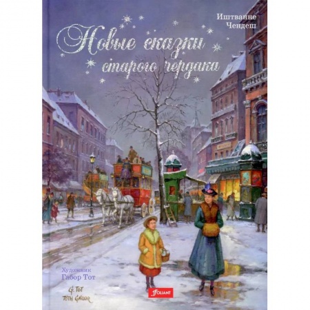 Сказки зарубежных писателей, книга Новые сказки старого чердака заказать