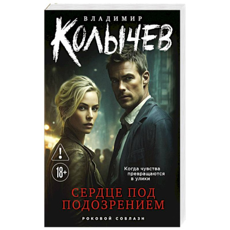 Отечественный мужской детектив, книга Сердце под подозрением заказать
