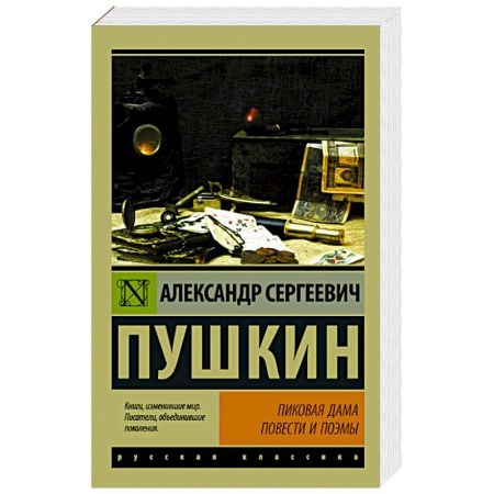 Русская классика, книга Пиковая дама заказать