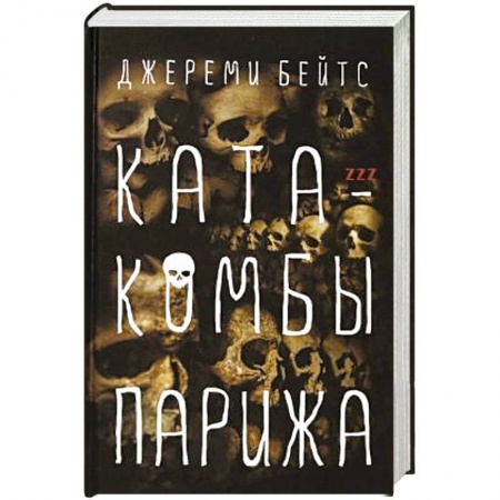 Зарубежное фэнтези, книга Катакомбы Парижа заказать