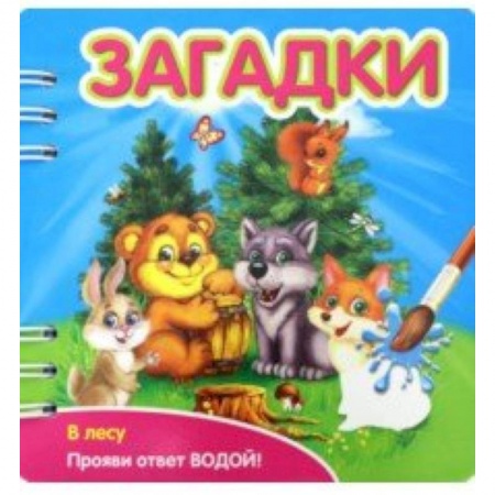 Стихи и загадки для малышей, книга Загадки. В лесу заказать