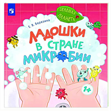 Сказки отечественных писателей, книга Ладошки в стране Микробии заказать