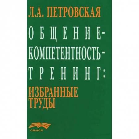 Психология. Общие работы, книга Общение - компетентность - тренинг. Избранные труды заказать