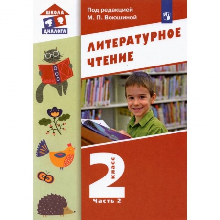 Литература, книга Литературное чтение. 2 класс. Учебник. В 2-х частях. ФГОС заказать