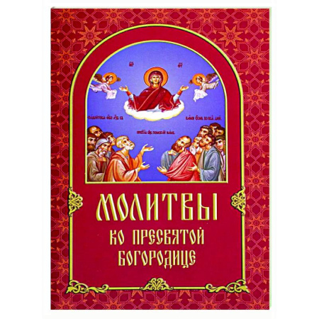 Молитвословы, акафисты, каноны, книга Молитвы ко Пресвятой Богородице заказать
