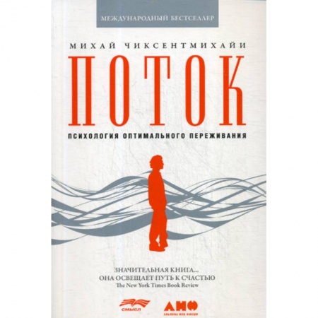 Психотерапия, книга Поток: Психология оптимального переживания заказать