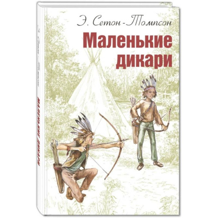 Повести и рассказы о детях, книга Маленькие дикари заказать