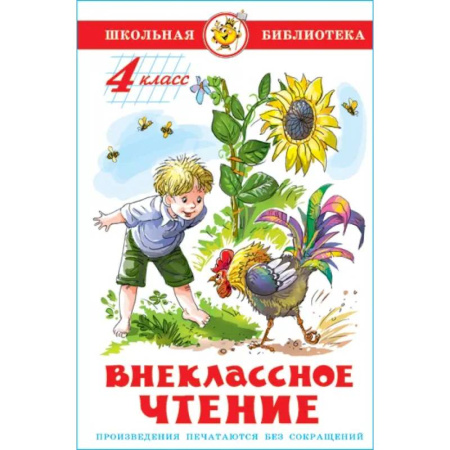 Произведения школьной программы, книга Внеклассное чтение. 4 класс заказать