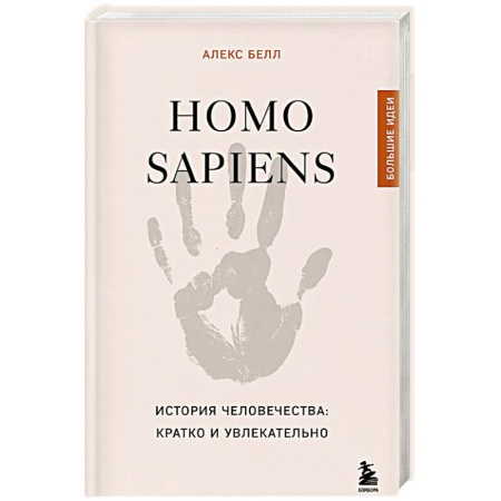 Теория цивилизаций, книга Homo sapiens. История человечества: кратко и увлекательно заказать