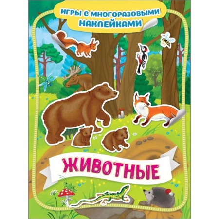 Книжки с наклейками, книга Животные заказать