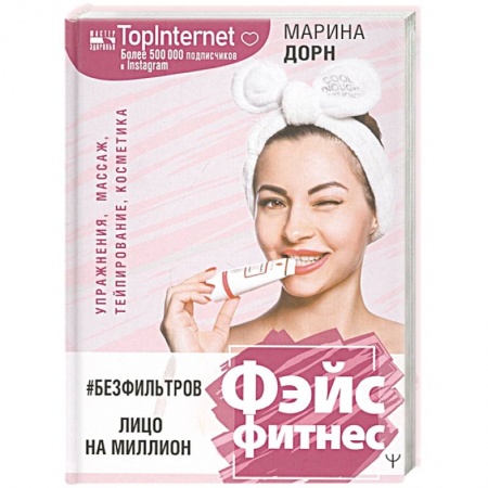 Красота и здоровье, книга #БЕЗ ФИЛЬТРОВ. Фэйсфитнес. Лицо на миллион заказать