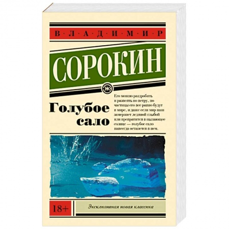 Русская современная проза, книга Голубое сало заказать