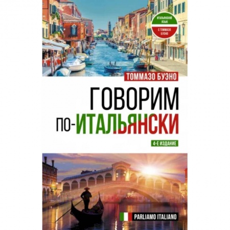 Учебники, самоучители, пособия, книга Говорим по-итальянски. Parliamo italiano заказать