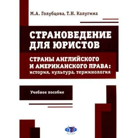 Общие работы по всемирной истории, книга Страноведение для юристов. Страны английского и американского права: история, культура, терминология: Учебное пособие заказать