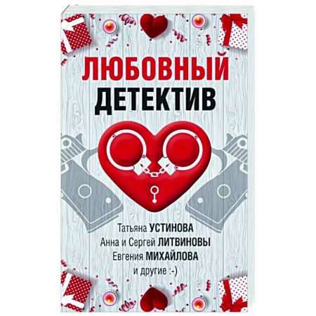 Комедийный, иронический детектив, книга Любовный детектив заказать