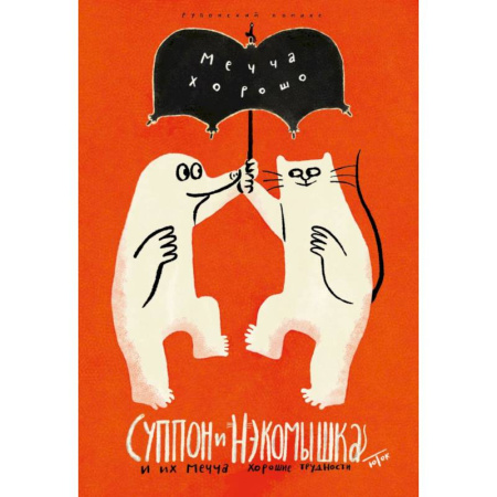 Комиксы. Манга, книга Суппон и Нэкомышка. И их мечча хорошие трудности заказать