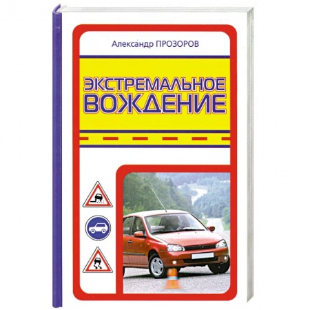 Книги, книга Экстремальное вождение заказать