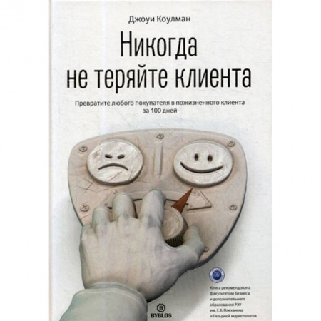 Маркетинг. Общие вопросы, книга Никогда не теряйте клиента. Превратите любого покупателя в пожизненного клиента за 100 дней заказать