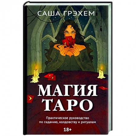 Гадание по картам Таро, книга Магия Таро. Практическое руководство по гаданию, колдовству и ритуалам заказать