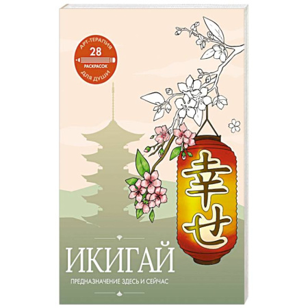 Психотерапия, книга Икигай: предназначение здесь и сейчас заказать