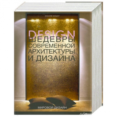 Книги, книга Шедевры современной архитектуры и дизайна заказать