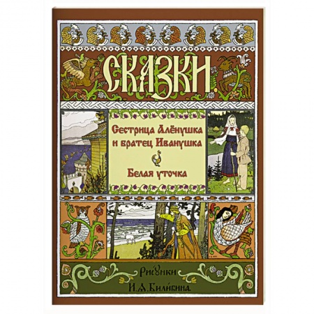 Русские народные сказки, книга Сестрица Аленушка и Братец Иванушка. Белая Уточка заказать