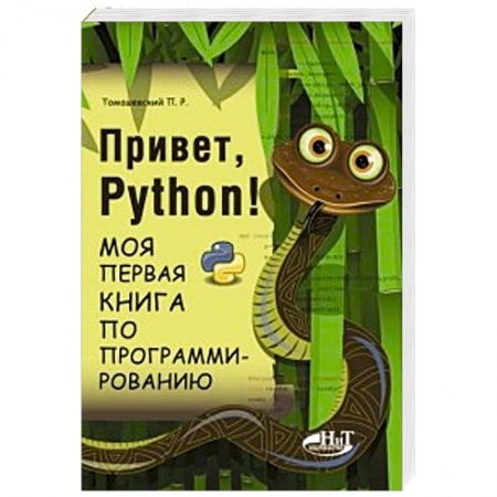 Познавательная литература, книга Привет, Python! Моя первая книга по программированию заказать