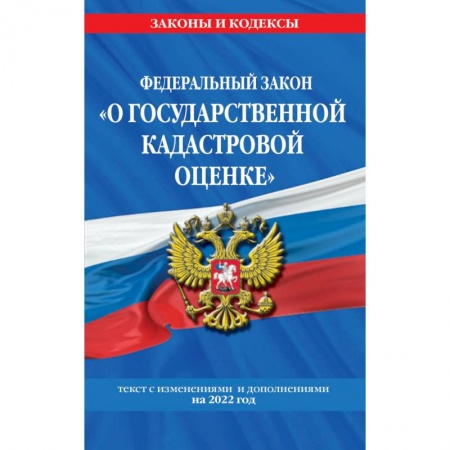 Трудовое право. Социальное обеспечение, книга Федеральный закон 'О государственной кадастровой оценке' с изменениями и дополнениями на 2022 год. заказать