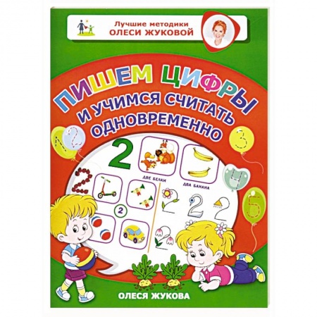 Обучение счету. Математика, книга Пишем цифры и учимся считать одновременно заказать