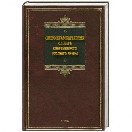 Книги, книга Словообразовательный словарь современного русского языка заказать