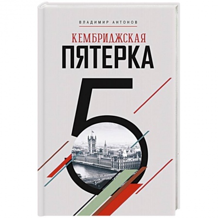Военное дело. Оружие. Спецслужбы, книга Кембриджская пятерка заказать