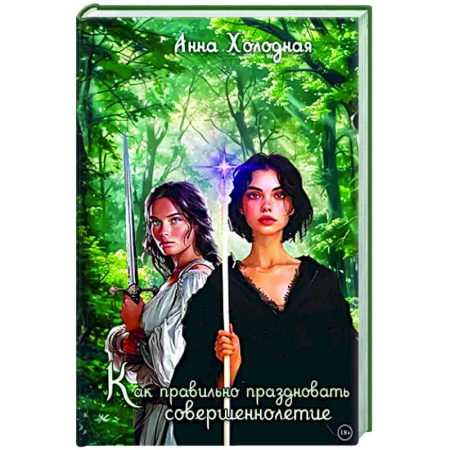 Русское фэнтези, книга Как правильно праздновать совершеннолетие заказать