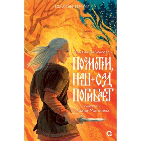 Русское фэнтези, книга Посмотри, наш сад погибает заказать