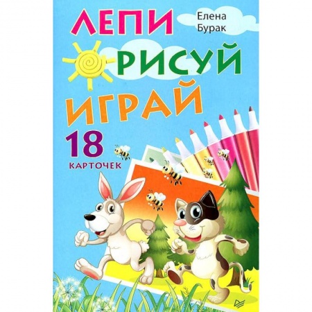Книги, книга Лепи. Рисуй. Играй. 18 карточек заказать