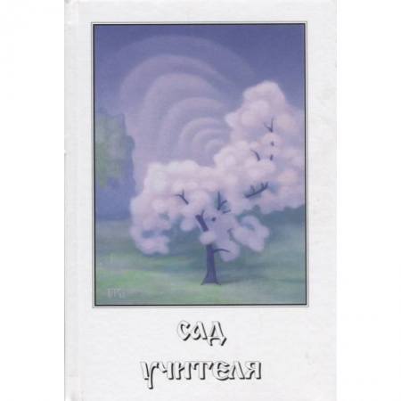 Другие эзотерические учения, книга Сад учителя заказать
