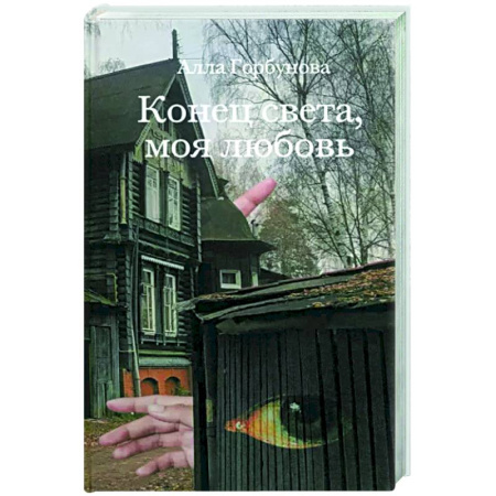 Русская современная проза, книга Конец света, моя любовь. Рассказы заказать