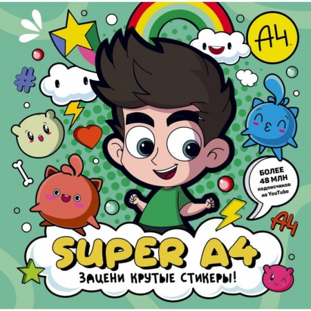 Досуг, творчество и кулинария, книга Super A4. Зацени крутые стикеры! заказать