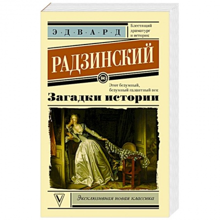 Книги, книга Загадки истории заказать