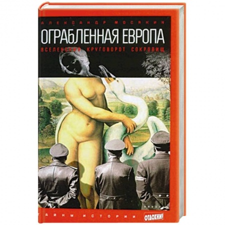 Книги, книга Ограбленная Европа. Вселенский круговорот сокровищ заказать