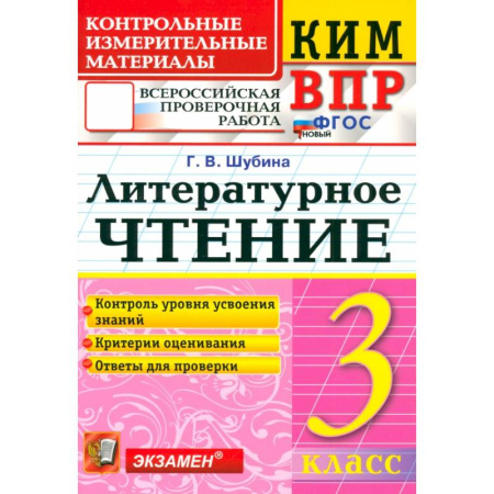 Литература, книга ВПР. Литературное чтение. 3 класс. Контрольные измерительные материалы. ФГОС заказать
