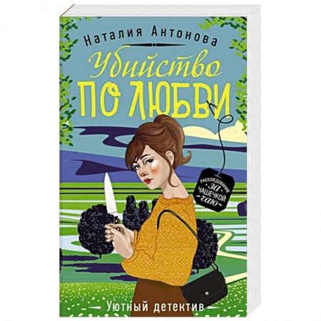 Отечественный женский детектив, книга Убийство по любви заказать