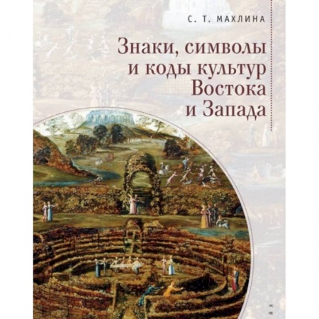 Всеобщая история культуры, книга Знаки, символы и коды культур Востока и Запада заказать