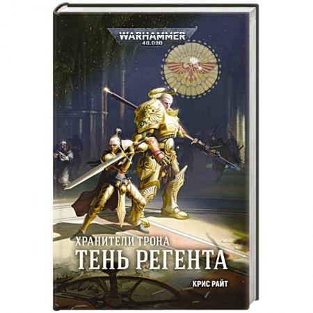 Боевая фантастика, книга Хранители Трона. Тень Регента заказать