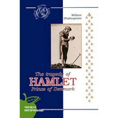 Книги, книга Гамлет/The tradegy of Hamlet Prince of Denmark заказать